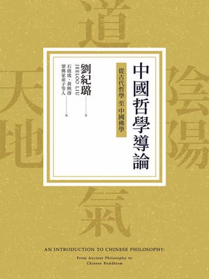 cover image of 中國哲學導論
